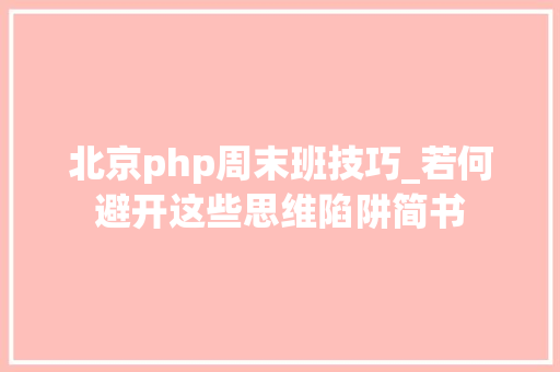 北京php周末班技巧_若何避开这些思维陷阱简书