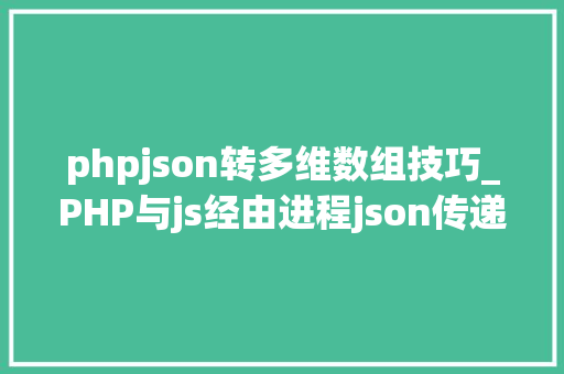 phpjson转多维数组技巧_PHP与js经由进程json传递多个数据