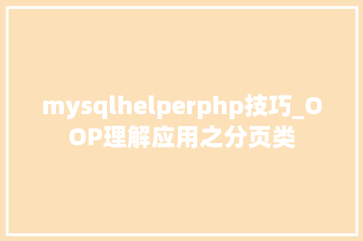 mysqlhelperphp技巧_OOP理解应用之分页类