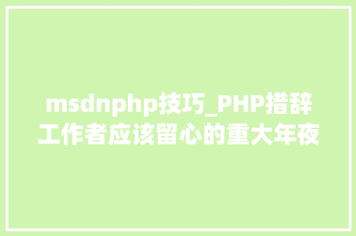 msdnphp技巧_PHP措辞工作者应该留心的重大年夜事项