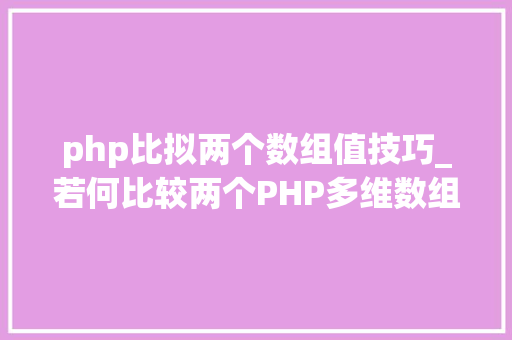 php比拟两个数组值技巧_若何比较两个PHP多维数组