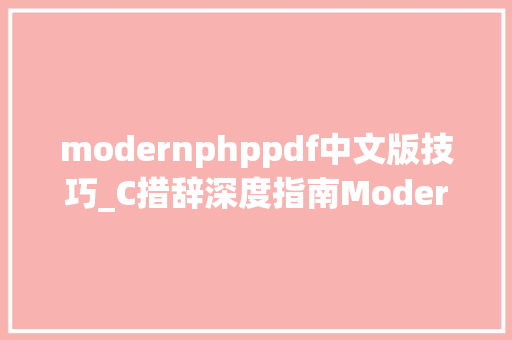 modernphppdf中文版技巧_C措辞深度指南Modern C迎来再版免费PDF本钱一并放出