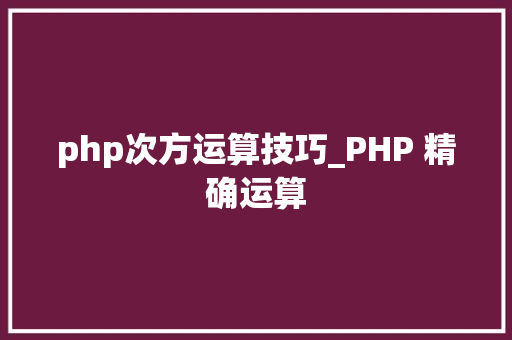 php次方运算技巧_PHP 精确运算