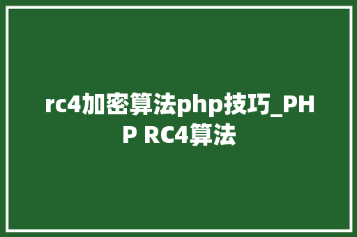 rc4加密算法php技巧_PHP RC4算法