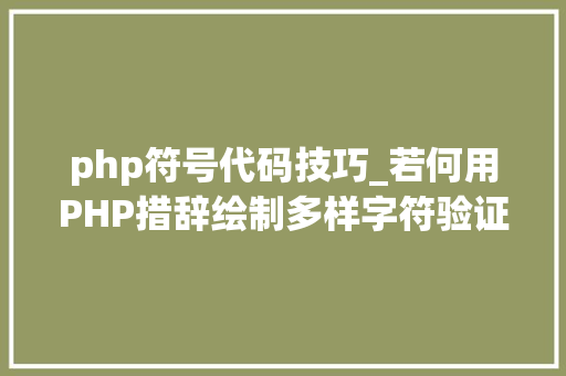 php符号代码技巧_若何用PHP措辞绘制多样字符验证码