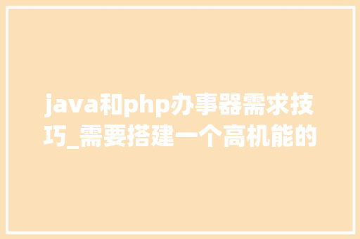 java和php办事器需求技巧_需要搭建一个高机能的文件系统我推荐你试试它