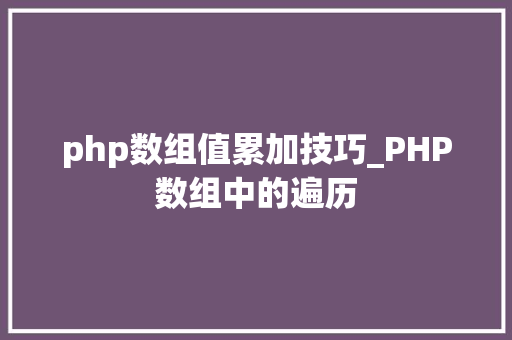 php数组值累加技巧_PHP数组中的遍历