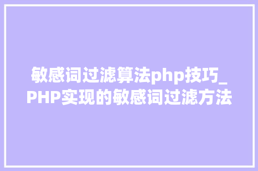 敏感词过滤算法php技巧_PHP实现的敏感词过滤方法
