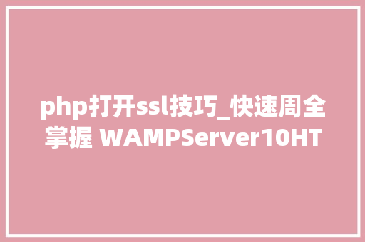 php打开ssl技巧_快速周全掌握 WAMPServer10HTTP20时代WampServer 开启 SSL