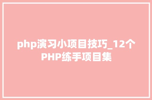 php演习小项目技巧_12个PHP练手项目集