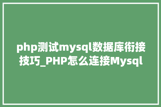 php测试mysql数据库衔接技巧_PHP怎么连接Mysql数据库