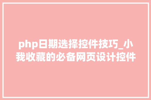 php日期选择控件技巧_小我收藏的必备网页设计控件也许恰是你在寻找的一