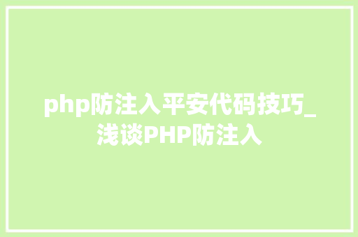 php防注入平安代码技巧_浅谈PHP防注入