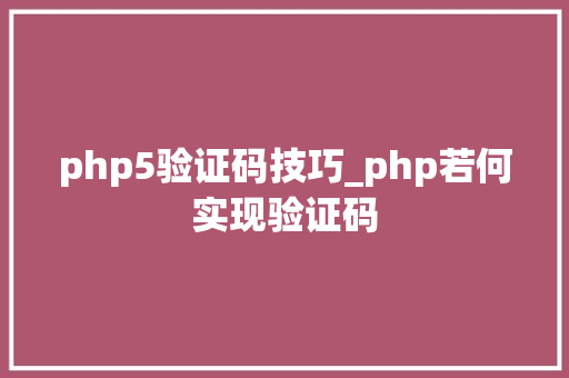 php5验证码技巧_php若何实现验证码