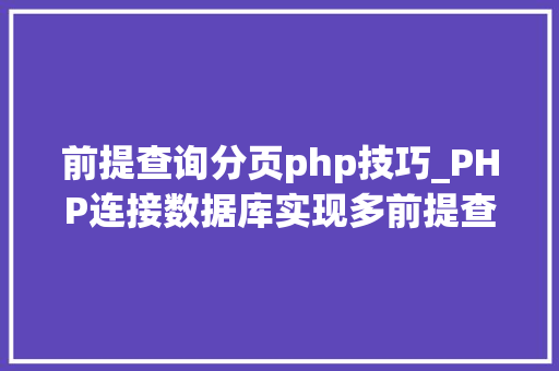 前提查询分页php技巧_PHP连接数据库实现多前提查询与分页功能