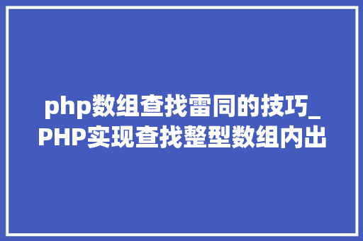 php数组查找雷同的技巧_PHP实现查找整型数组内出现一次的数字最优方法