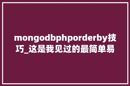 mongodbphporderby技巧_这是我见过的最简单易懂的MongoDB和pandas教程初学者入门必读