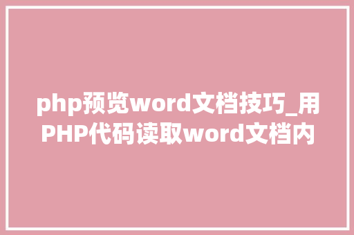 php预览word文档技巧_用PHP代码读取word文档内容