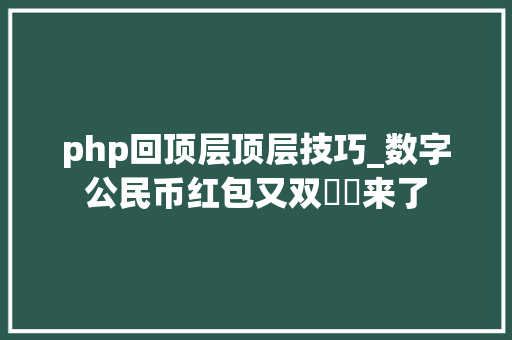 php回顶层顶层技巧_数字公民币红包又双叒叕来了