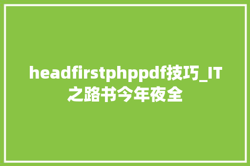 headfirstphppdf技巧_IT之路书今年夜全
