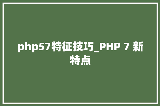 php57特征技巧_PHP 7 新特点