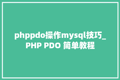 phppdo操作mysql技巧_PHP PDO 简单教程