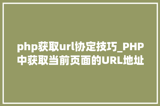 php获取url协定技巧_PHP中获取当前页面的URL地址的方法