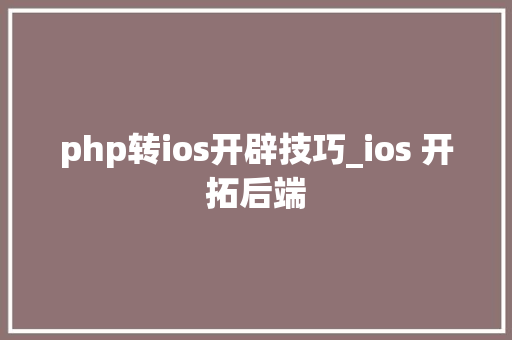 php转ios开辟技巧_ios 开拓后端