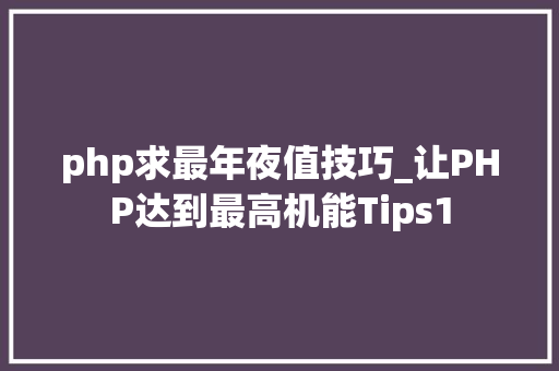 php求最年夜值技巧_让PHP达到最高机能Tips1