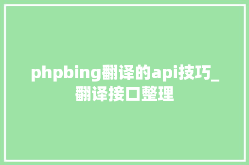 phpbing翻译的api技巧_翻译接口整理
