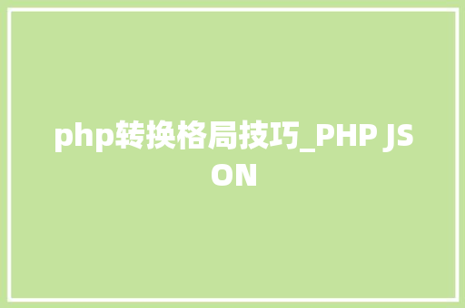 php转换格局技巧_PHP JSON