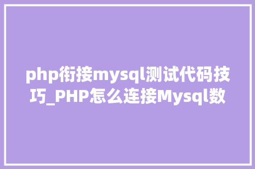 php衔接mysql测试代码技巧_PHP怎么连接Mysql数据库