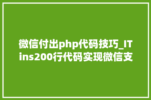 微信付出php代码技巧_ITins200行代码实现微信支付号支付不再踩坑附demo