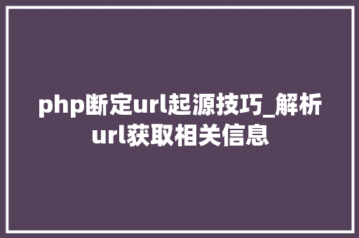 php断定url起源技巧_解析url获取相关信息