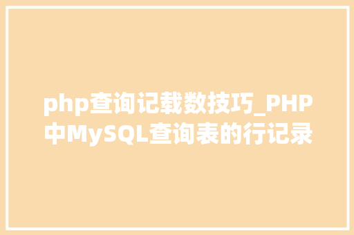 php查询记载数技巧_PHP中MySQL查询表的行记录数之count以及date获取时间问题