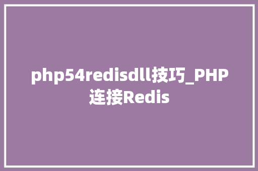 php54redisdll技巧_PHP连接Redis