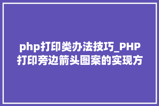 php打印类办法技巧_PHP打印旁边箭头图案的实现方法代码示例