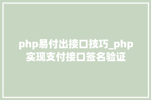 php易付出接口技巧_php实现支付接口签名验证