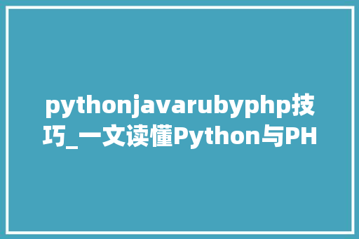 pythonjavarubyphp技巧_一文读懂Python与PHPJavaRuby这些措辞的差异