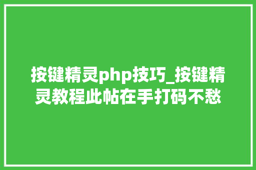 按键精灵php技巧_按键精灵教程此帖在手打码不愁