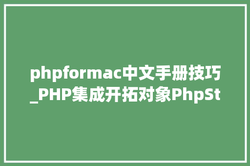 phpformac中文手册技巧_PHP集成开拓对象PhpStorm 2019 for mac 201933中文版