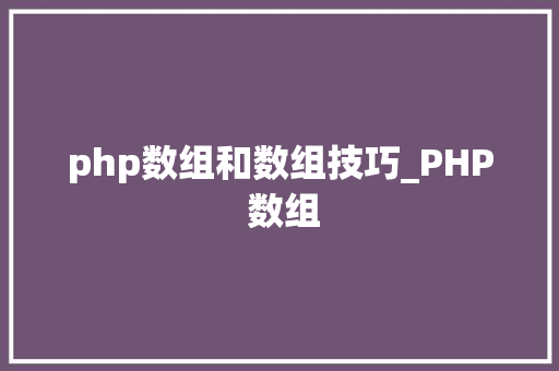 php数组和数组技巧_PHP 数组