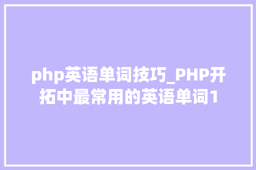 php英语单词技巧_PHP开拓中最常用的英语单词1