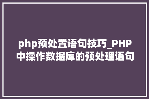 php预处置语句技巧_PHP中操作数据库的预处理语句