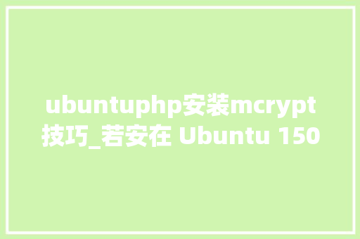 ubuntuphp安装mcrypt技巧_若安在 Ubuntu 1504CentOS 7 中安装 Lighttpd Web 做事器