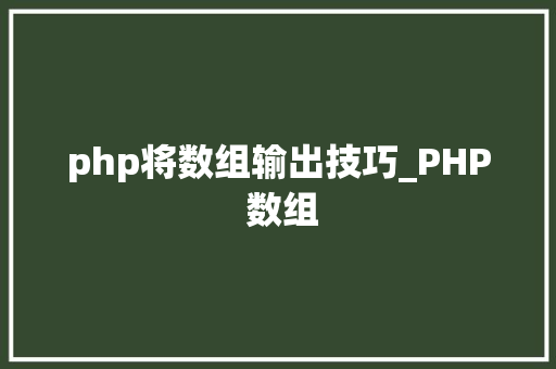 php将数组输出技巧_PHP 数组