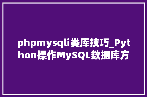 phpmysqli类库技巧_Python操作MySQL数据库方法之二PyMySQL类库的运用