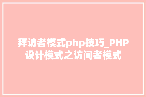 拜访者模式php技巧_PHP设计模式之访问者模式