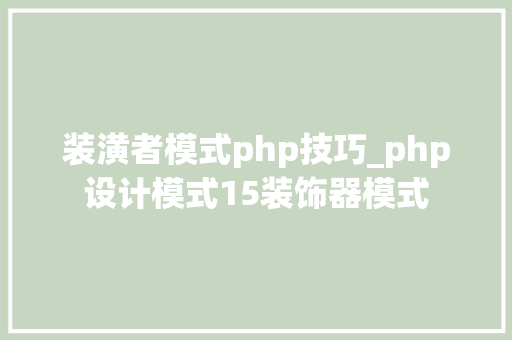 装潢者模式php技巧_php设计模式15装饰器模式