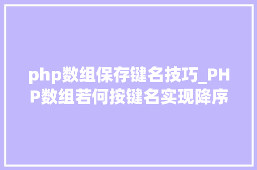 php数组保存键名技巧_PHP数组若何按键名实现降序排列